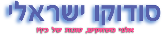 סודוקו ישראלי